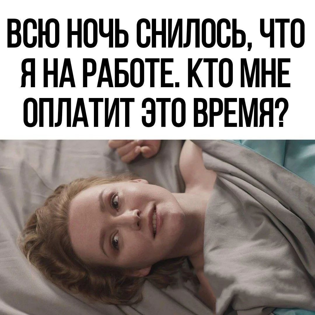ВСЮ НОЧЬ СНИЛОСЬ, ЧТО Я НА РАБОТЕ. КТО МНЕ ОПЛАТИТ ЭТО ВРЕМЯ?