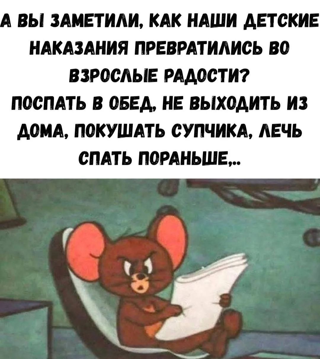 А ВЫ ЗАМЕТИЛИ, КАК НАШИ ДЕТСКИЕ НАКАЗАНИЯ ПРЕВРАТИЛИСЬ ВО ВЗРОСЛЫЕ РАДОСТИ? ПОСПАТЬ В ОБЕД, НЕ ВЫХОДИТЬ ИЗ ДОМА, ПОКУШАТЬ СУПЧИКА, ЛЕЧЬ СПАТЬ ПОРАНЬШЕ,...