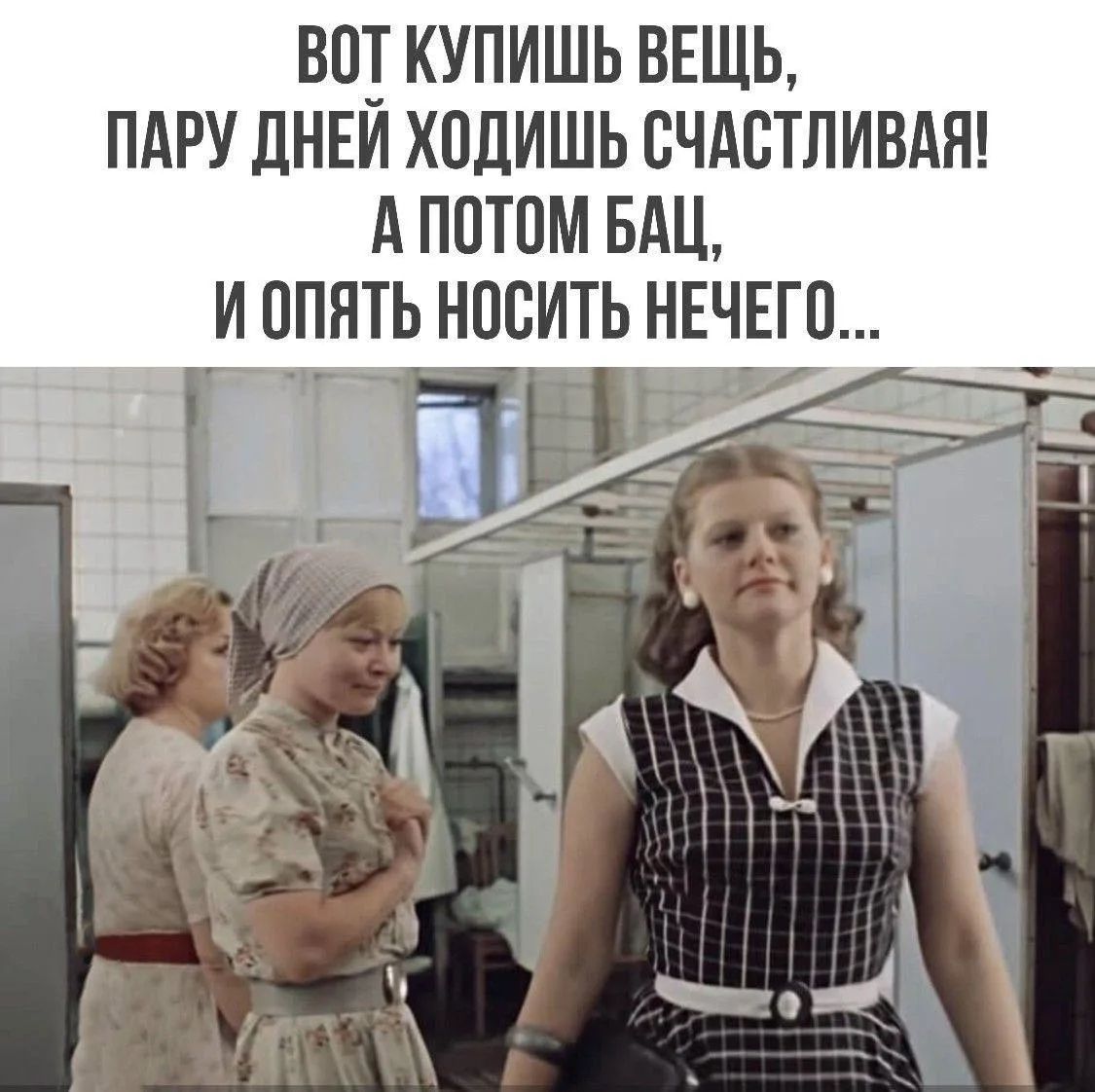 ВОТ КУПИШЬ ВЕЩЬ, ПАРУ ДНЕЙ ХОДИШЬ СЧАСТЛИВАЯ! А ПОТОМ БАЦ, И ОПЯТЬ НОСИТЬ НЕЧЕГО...