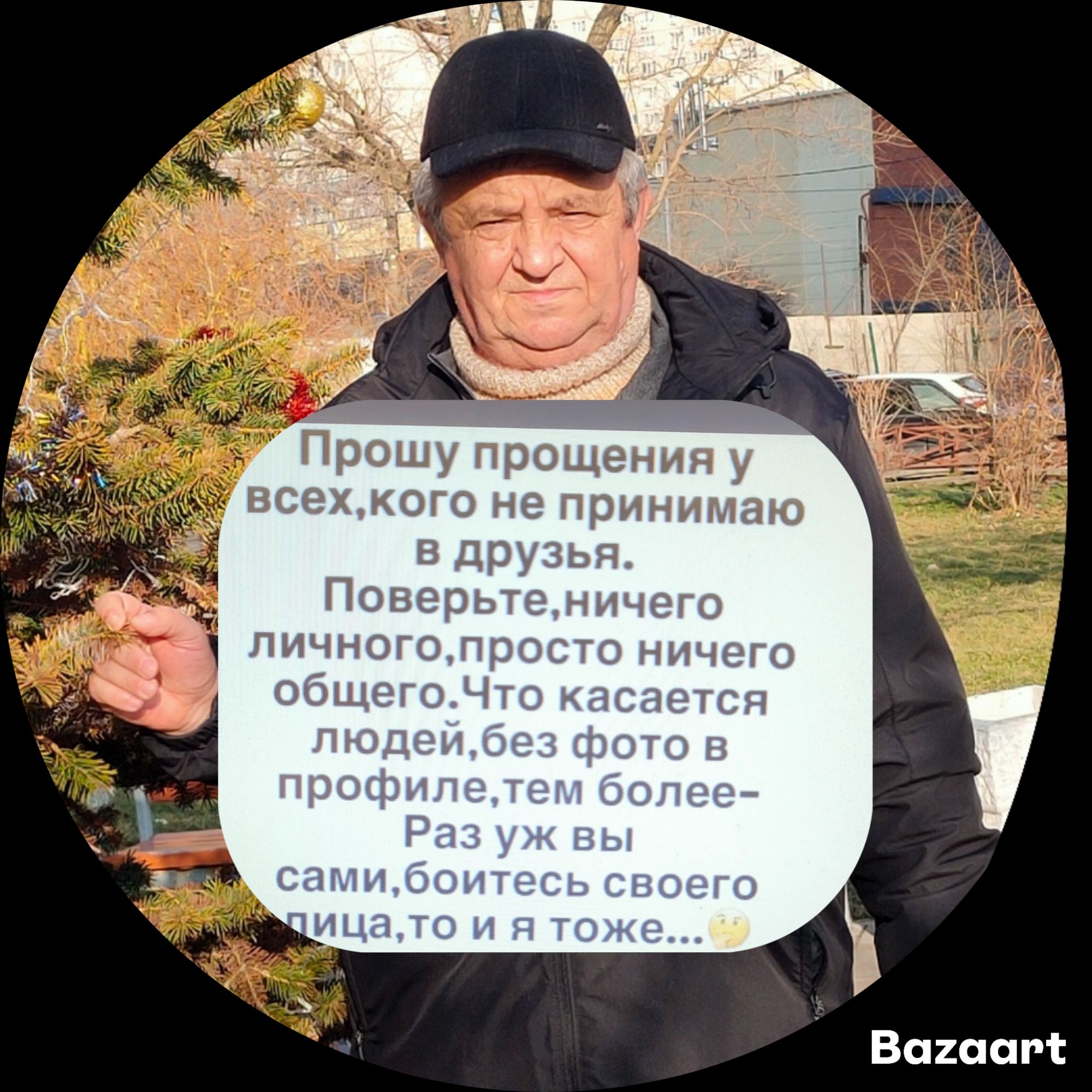 Прошу прощения у всех, кого не принимаю в друзья. Поверьте, ничего личного, просто ничего общего. Что касается людей, без фото в профиле, тем более - Раз уж вы сами боитесь своего лица, то и я тоже...