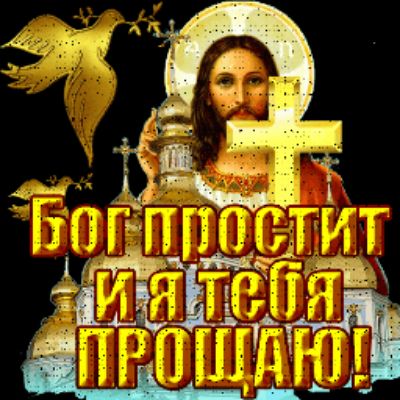 Бог простит и я тебя прощаю!
