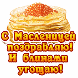 С Масленицей поздравляю! и блинами угощаю!