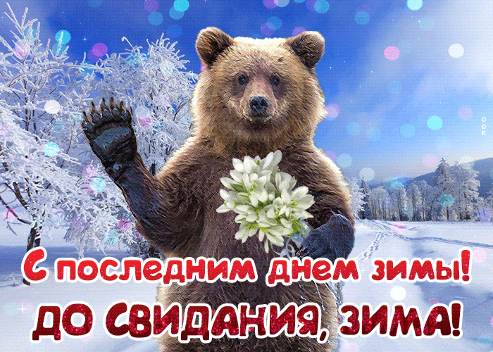 С последним днем зимы! ДО СВИДАНИЯ, ЗИМА!