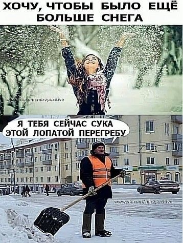 ХОЧУ, ЧТОБЫ БЫЛО ЕЩЁ БОЛЬШЕ СНЕГА
Я ТЕБЯ СЕЙЧАС СУКА ЭТОЙ ЛОПАТОЙ ПЕРЕГЕРБУ