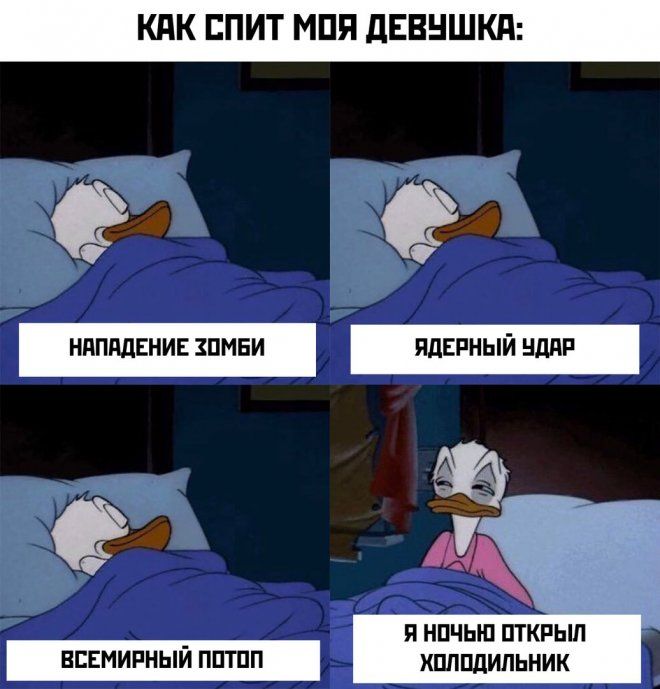 КАК СПИТ МОЯ ДЕВУШКА: НАПАДЕНИЕ ЗОМБИ ЯДЕРНЫЙ УДАР ВСЕМИРНЫЙ ПОТОП Я НОЧЬЮ ОТКРЫЛ ХОЛОДИЛЬНИК