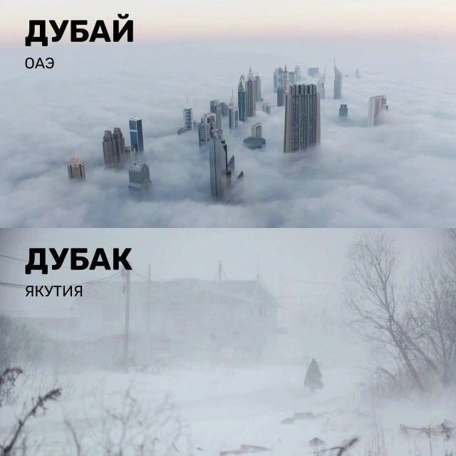 ДУБАЙ ОАЭ
ДУБАК ЯКУТИЯ