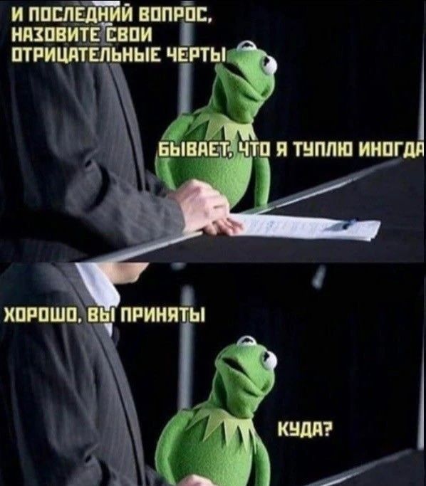 И ПОСЛЕДНИЙ ВОПРОС, НАЗОВИТЕ СВОИ ОТРИЦАТЕЛЬНЫЕ ЧЕРТЫ. БЫВАЕТ, ЧТО Я ТУПЛЮ ИНОГДА. ХОРОШО, ВЫ ПРИНЯТЫ. КУДА?