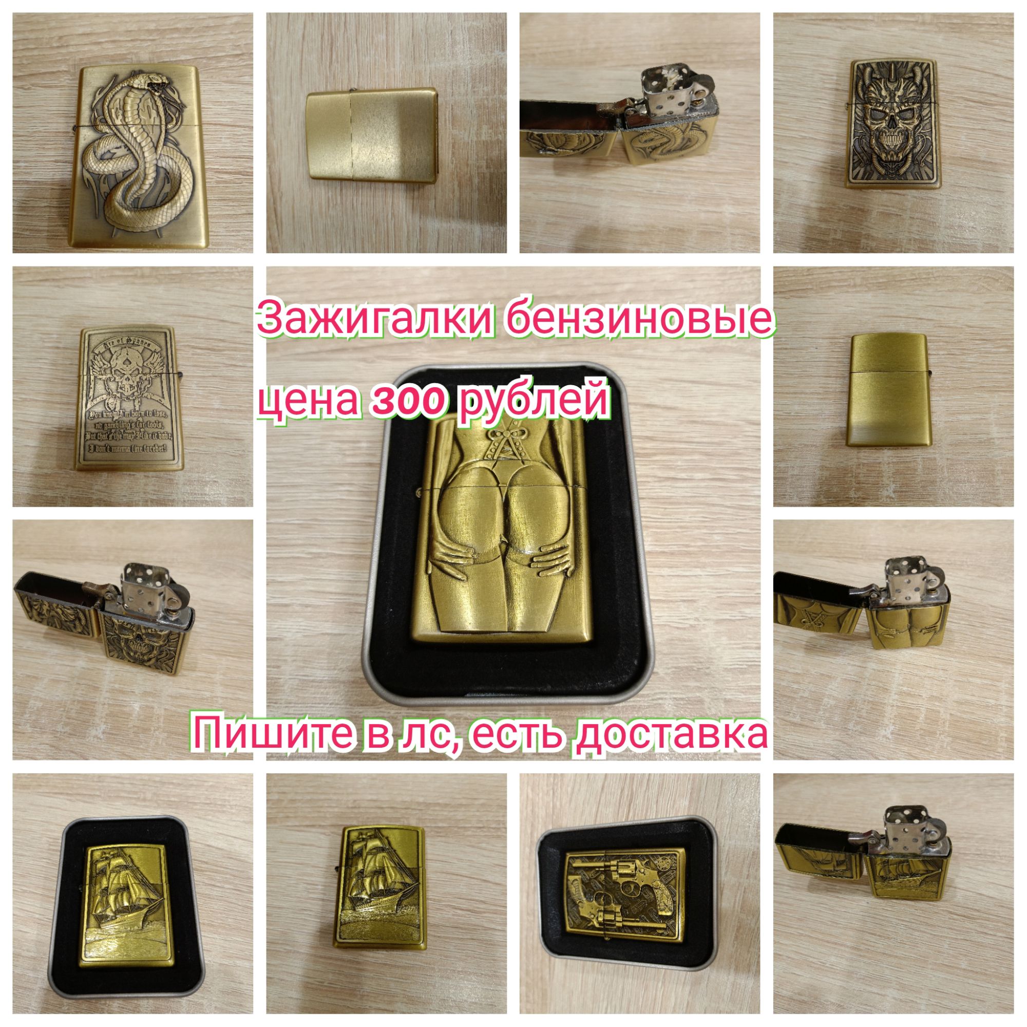 Зажигалки бензиновые цена 300 рублей Пишите в лс, есть доставка