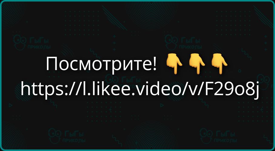 Посмотрите! 👇👇👇 https://l.likee.video/v/F29o8j