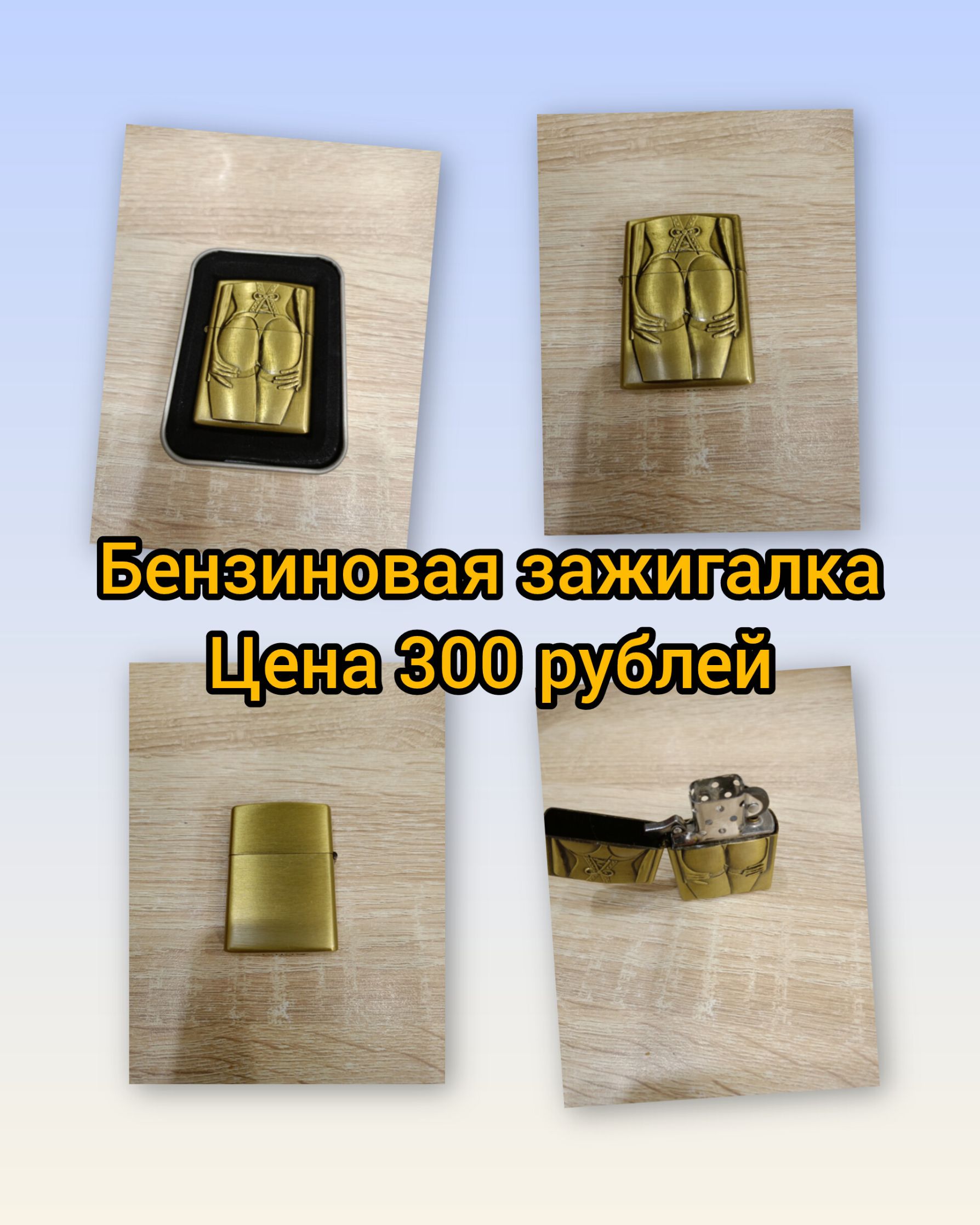 Бензиновая зажигалка Цена 300 рублей