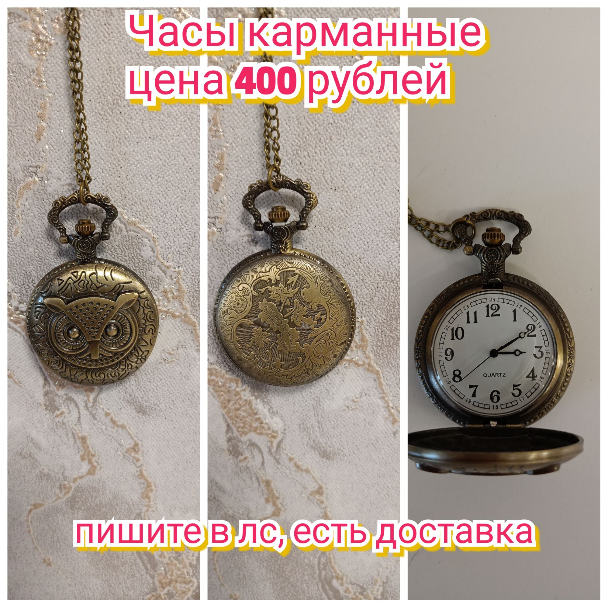 Часы карманные цена 400 рублей пишите в лс, есть доставка