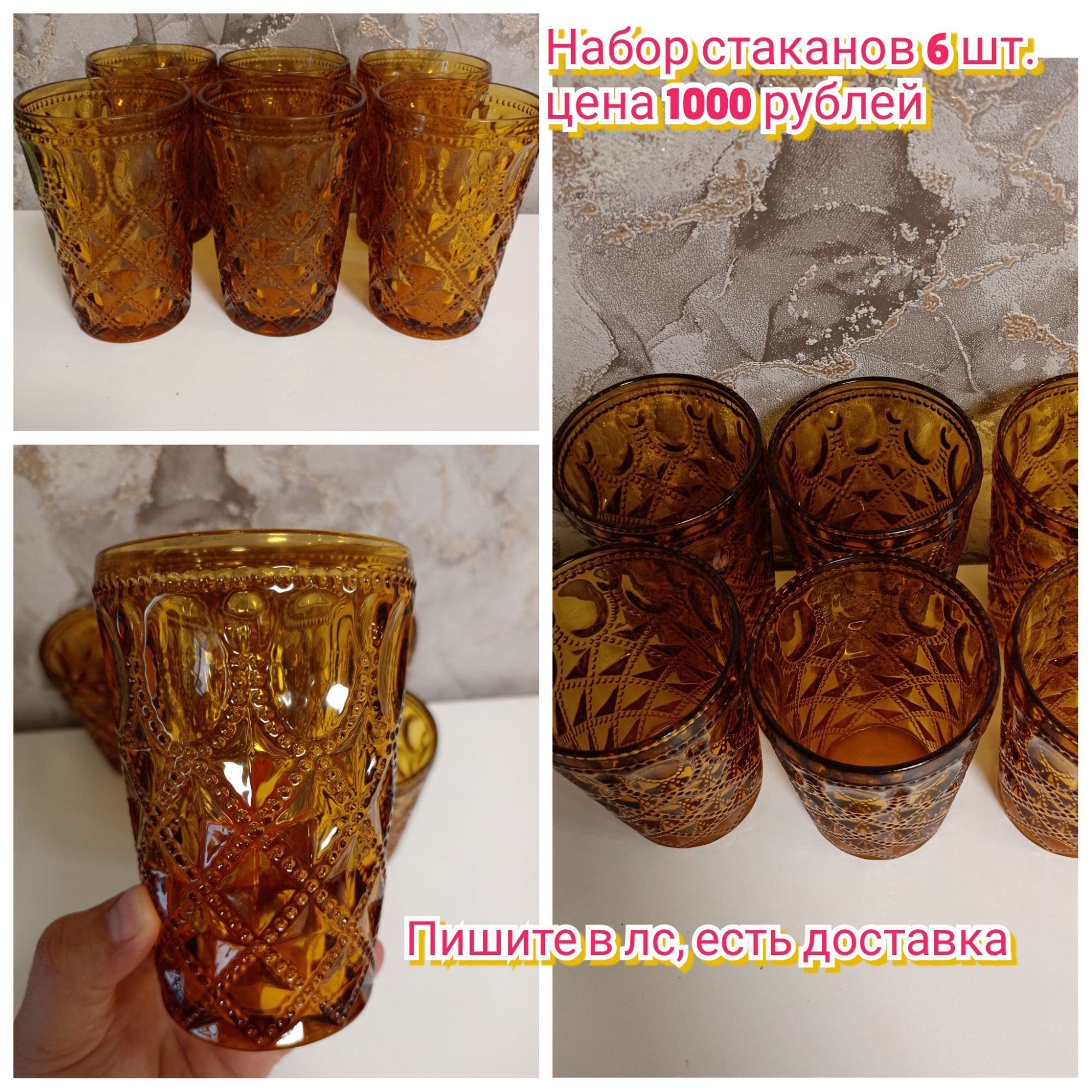 Набор стаканов 6 шт. цена 1000 рублей. Пишите в лс, есть доставка