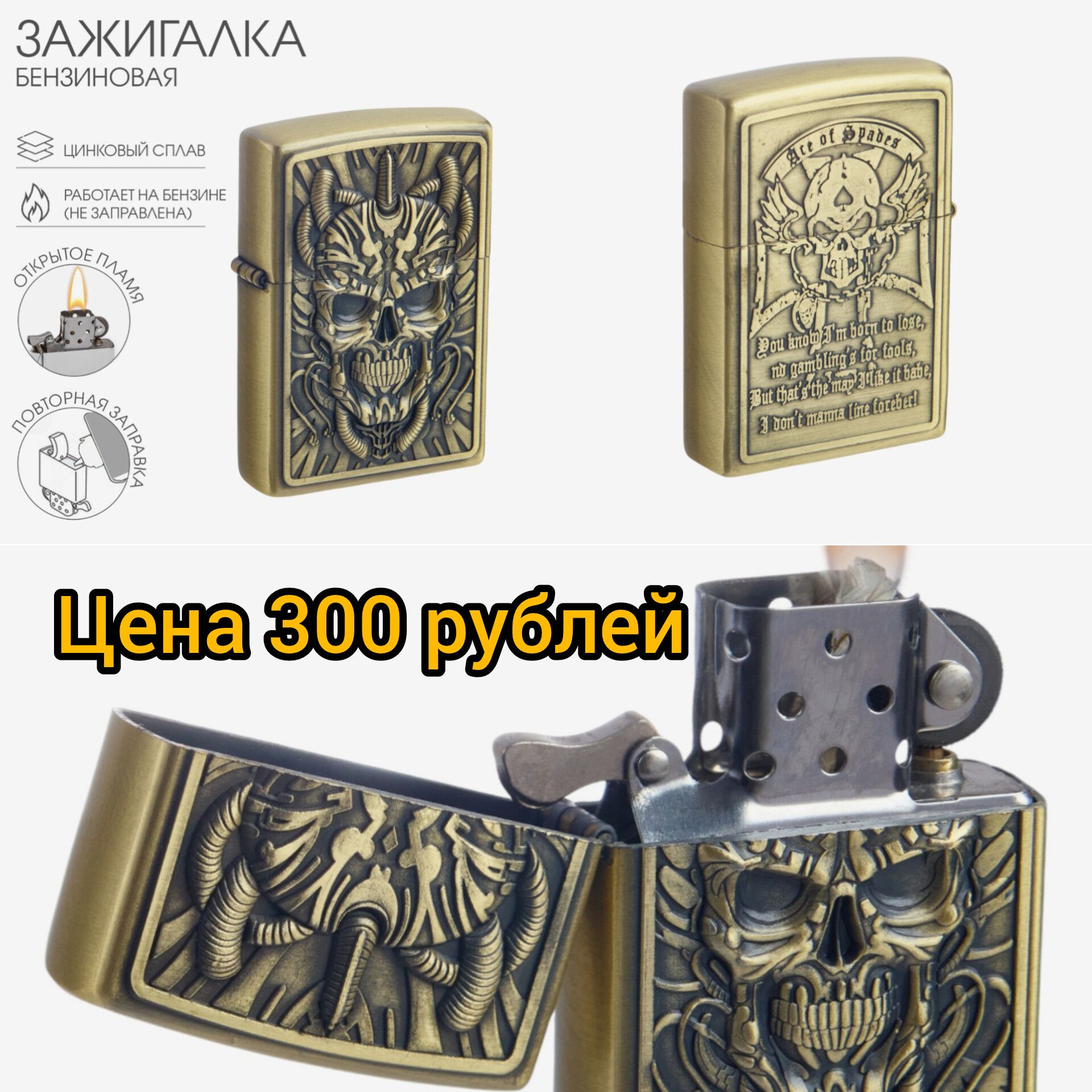 ЗАЖИГАЛКА БЕНЗИНОВАЯ
ЦЕНА 300 рублей