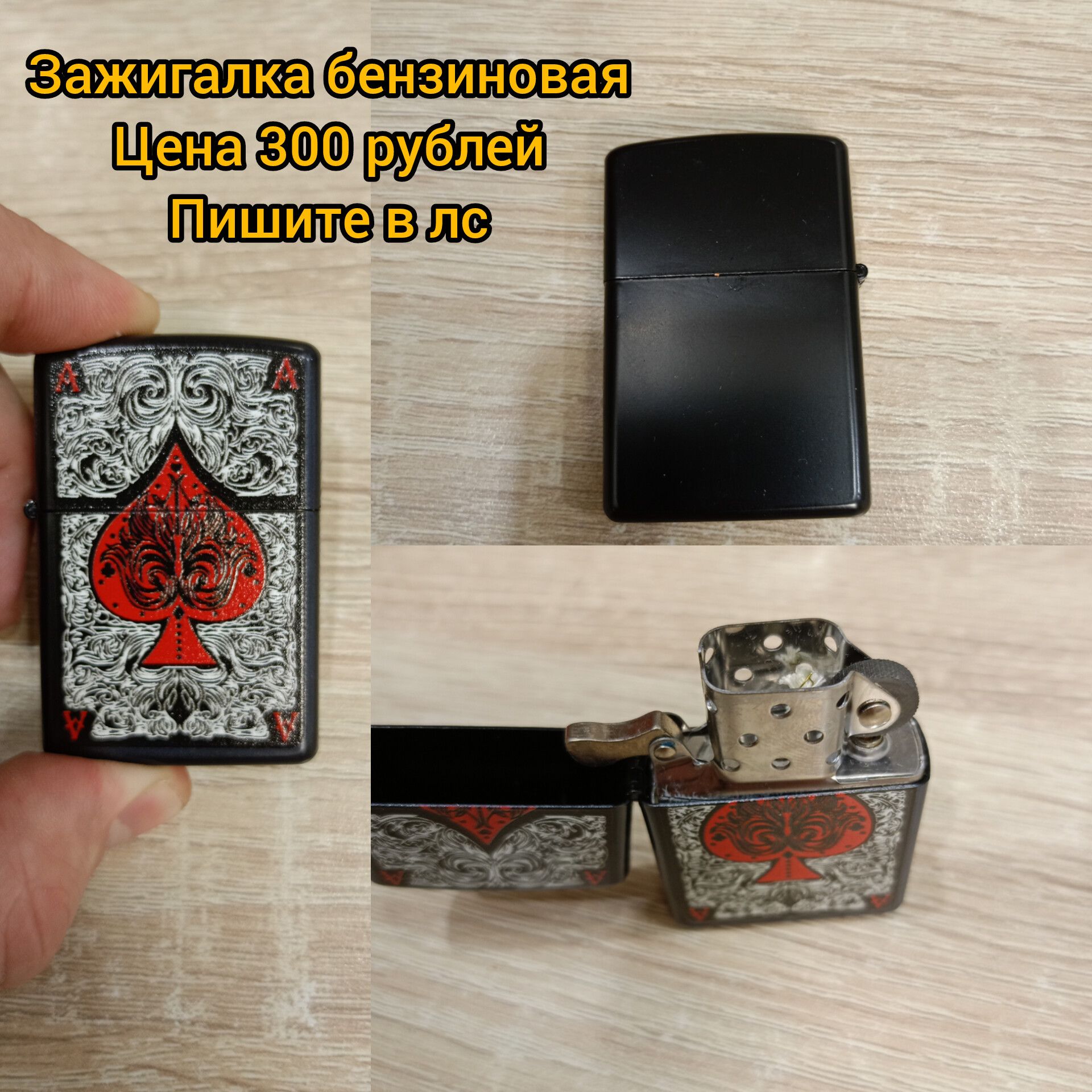 Зажигалка бензиновая Цена 300 рублей Пишите в лс