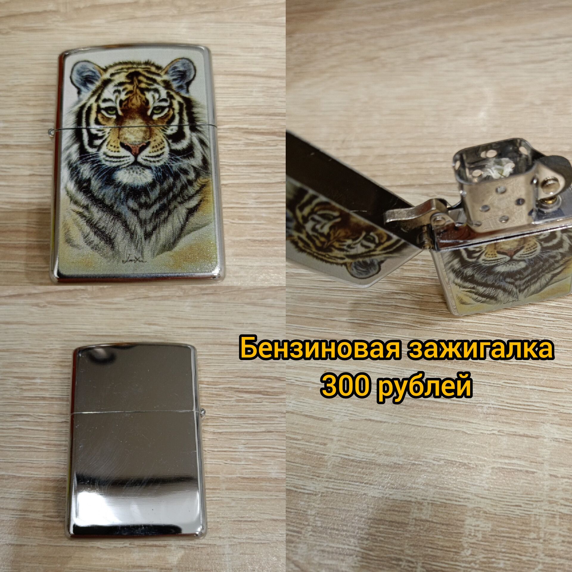 Бензиновая зажигалка 300 рублей