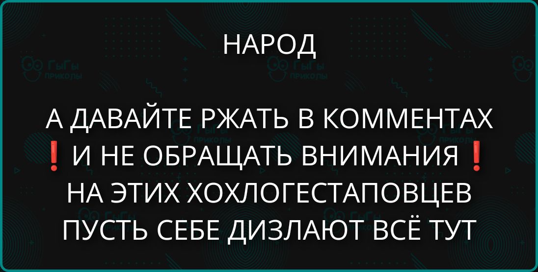 НАРОД А ДАВАЙТЕ РЖАТЬ В КОММЕНТАХ И НЕ ОБРАЩАТЬ ВНИМАНИЯ НА ЭТИХ ХОХЛОГЕСТАПОВЦЕВ ПУСТЬ СЕБЕ ДИЗЛАЮТ ВСЁ ТУТ