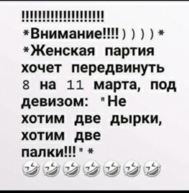 Внимание Женская партия хочет передвинуть 8 на 11 марта под девизом иНе хотим две дырки хотим две палки й и 72 73 73 и