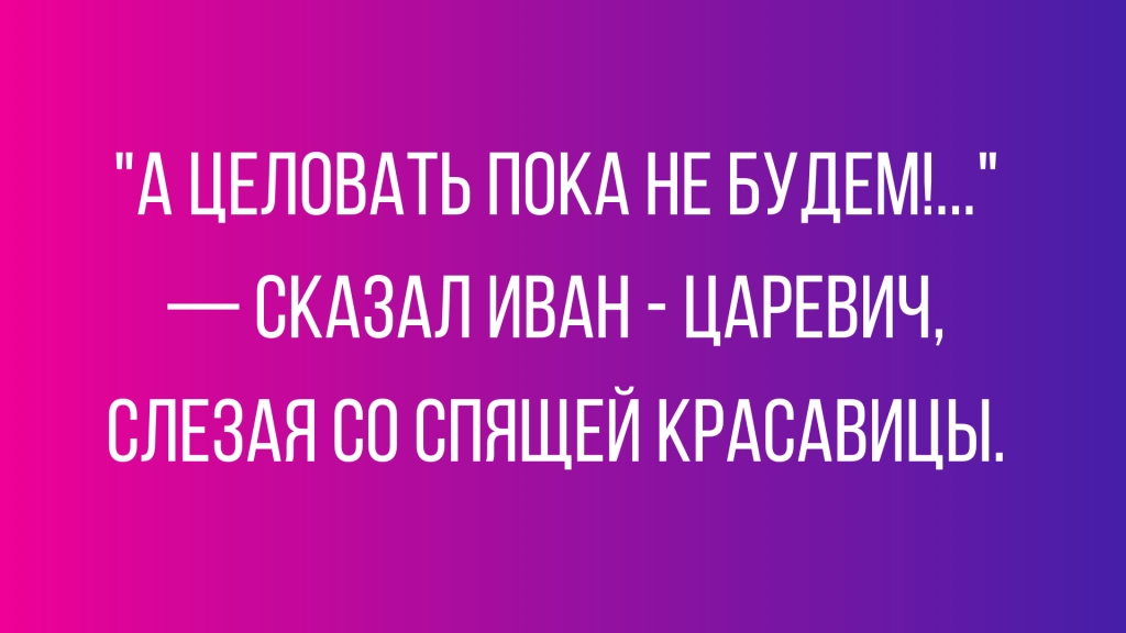 А ЦЕЛОВАТЬ ПОКА НЕ БУДЕМ СКАЗАЛ ИВАН ЦАРЕВИЧ СЛЕЗАЯ 80 СПЯЩЕЙ КРАСАВИЦЫ