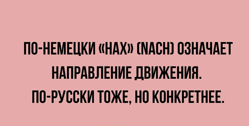 ПО НЕМЕЦКИ НАХ МдВН ПЗНАЧАЕТ НАПРАВЛЕНИЕ ДВИЖЕНИЯ ПО РУВСКИ ТОЖЕ НП КОНКРЕТНЕЕ