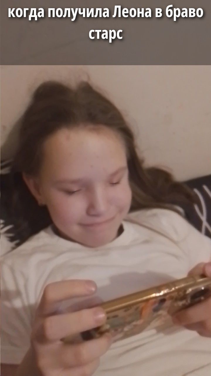 когда получила Леона в браво старс