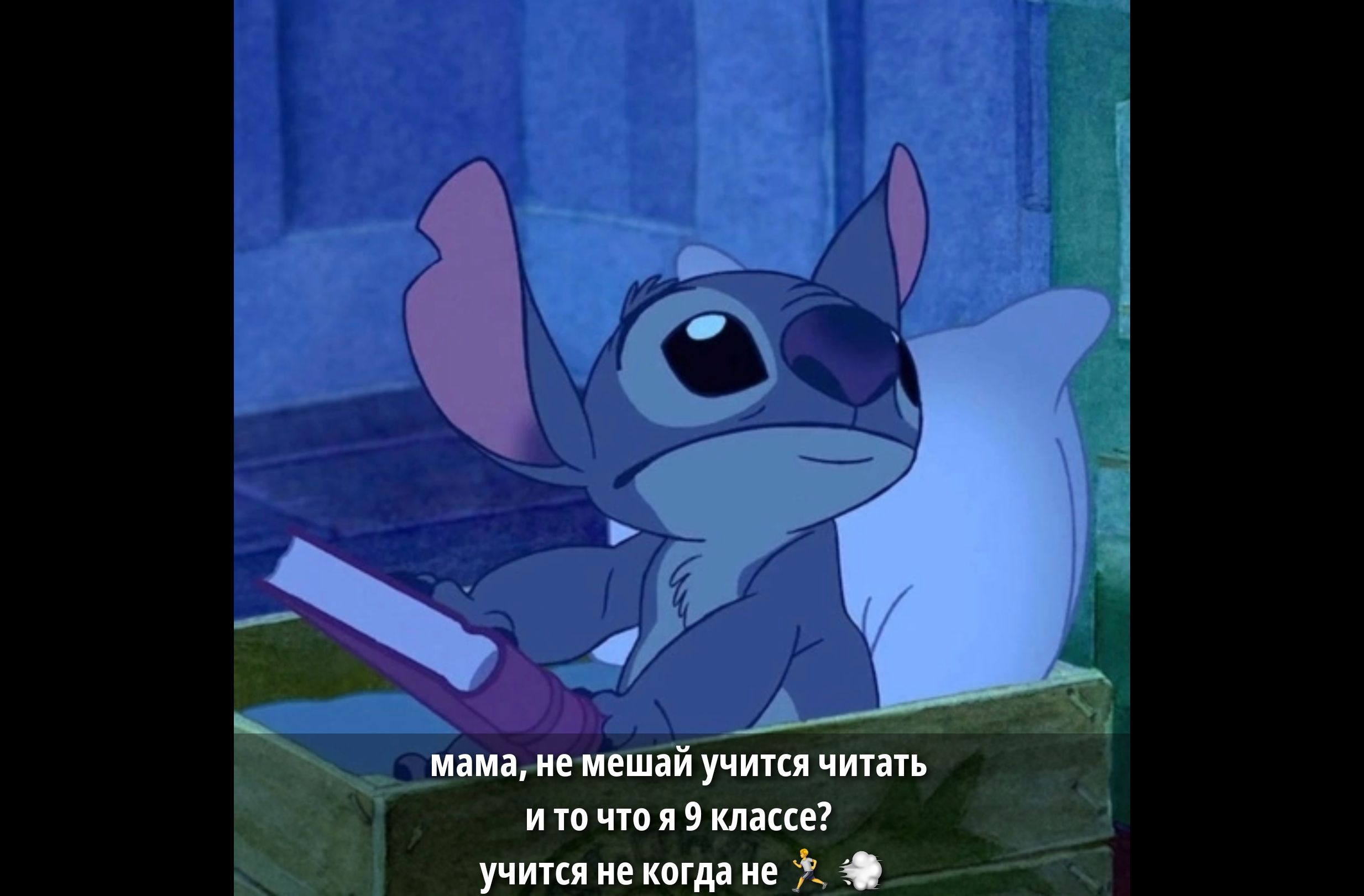 мама, не мешай учиться читать и то что я 9 класс? учиться не когда не