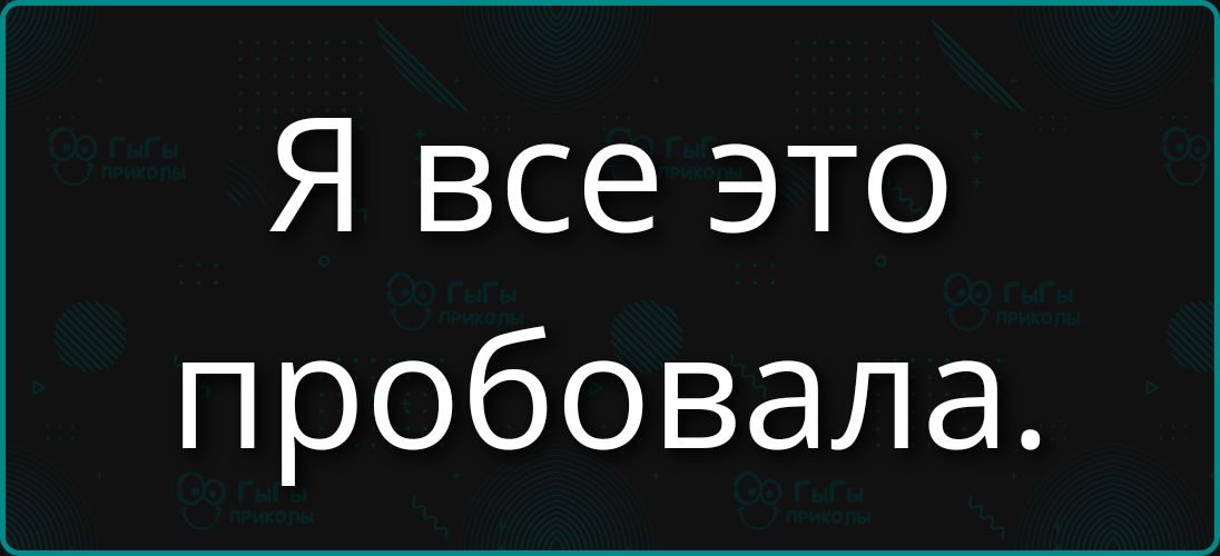 Я все это пробовала.