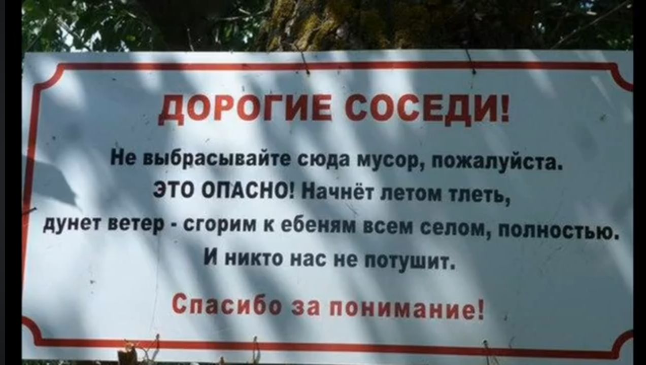 ДОРОГИЕ СОСЕДИ! Не выбрасывайте сюда мусор, пожалуйста. Это опасно! Начнёт лететь тлеть, духнет ветер — сгормим всем селом, полностью. И никто нас не поймёт. Спасибо за понимание!