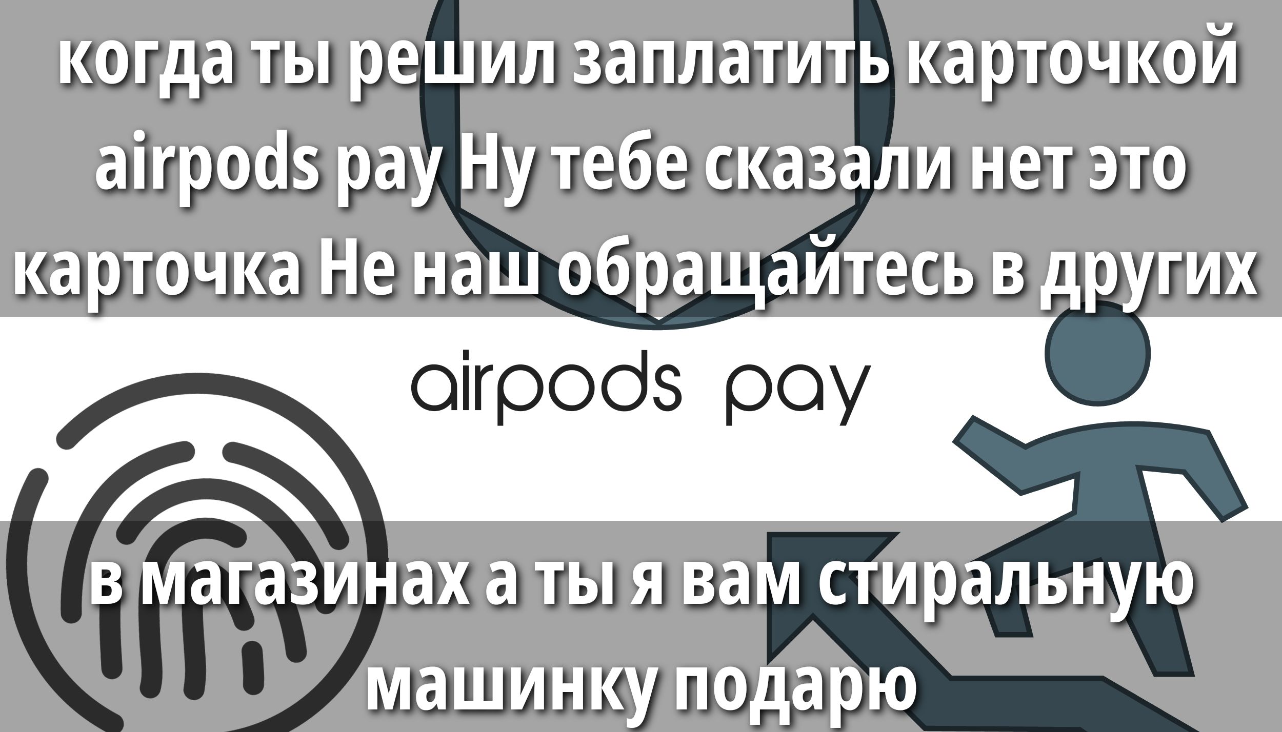 когда ты решил заплатить карточкой airpods pay Ну тебе сказали нет это карточка Не наш обращайтесь в другие В магазинах а ты я вам стиральную машинку подарю
