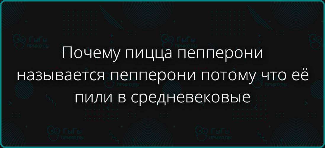 Почему пицца пепперони называется пепперони потому что её пили в средневековье