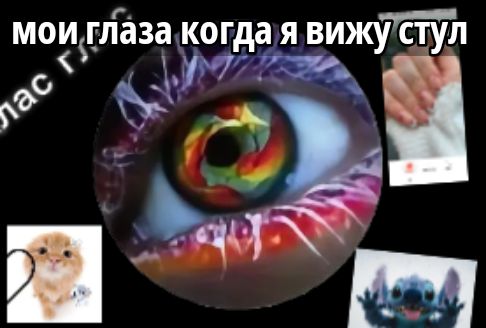 МОИ ГЛАЗА КОГДА Я ВИЖУ СТУЛ