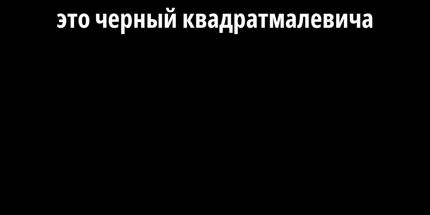 это черный квадрат Малевичa