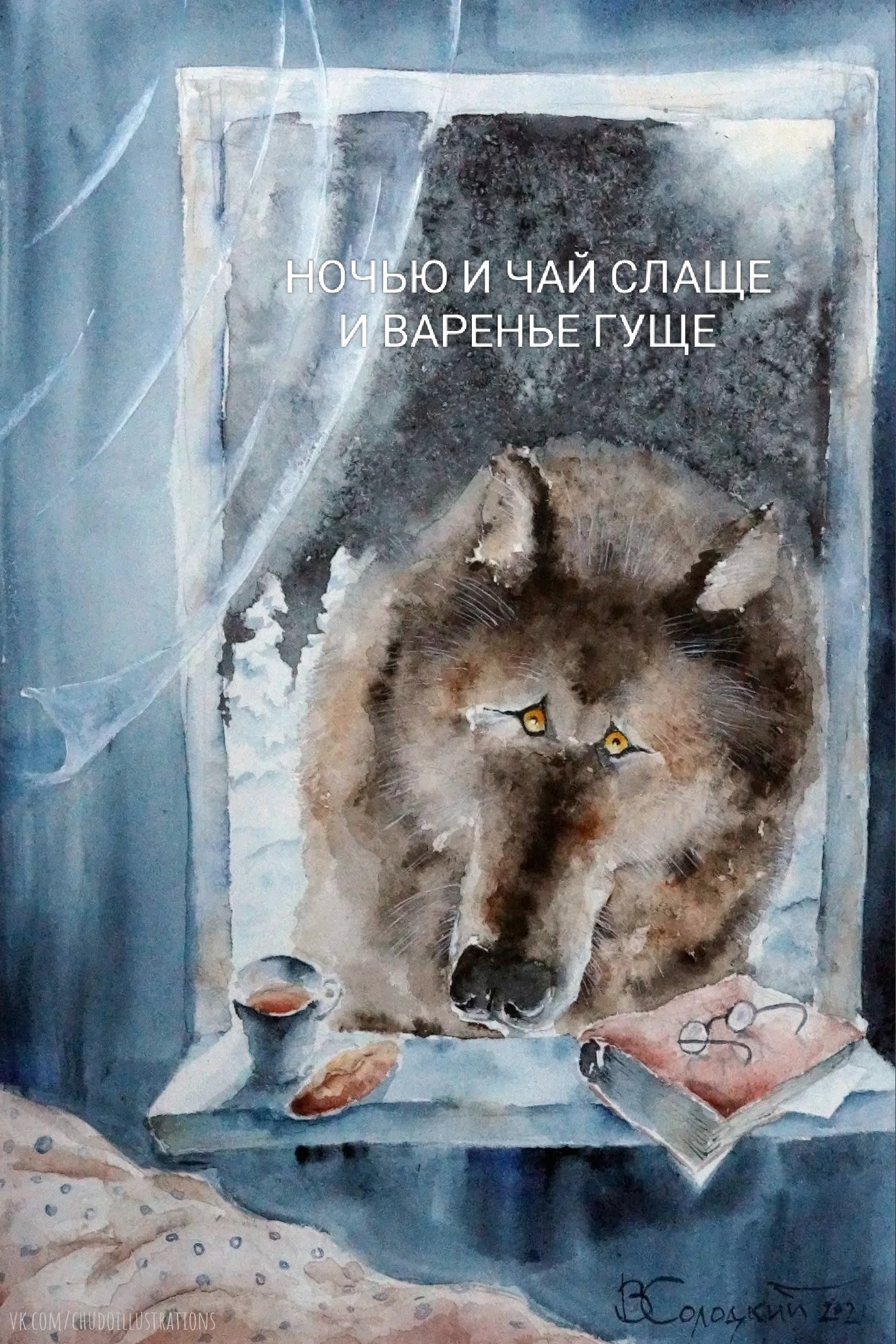 НОЧЬЮ И ЧАЙ СЛАЩЕ И ВАРЕНЬЕ ГУЩЕ