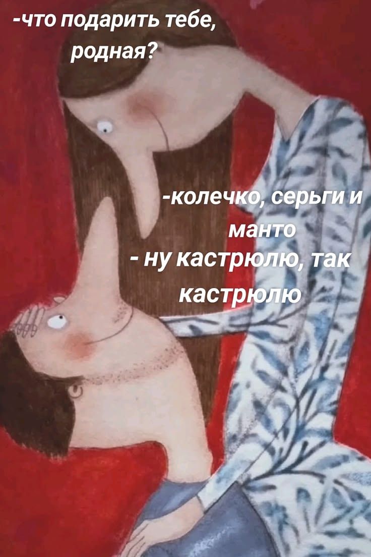 -что подарить тебе, родная?\n-колечко, серьги и манто\n-ну кастрюлю, так кастрюлю