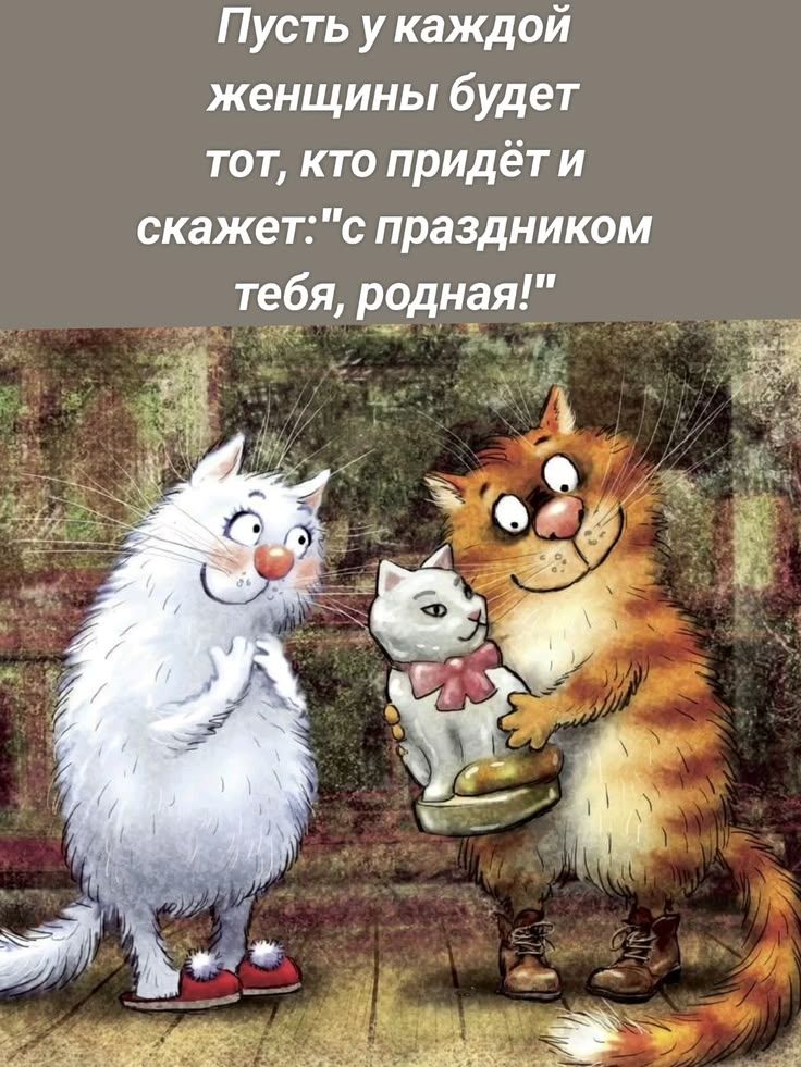 Пусть у каждой женщины будет тот, кто придёт и скажет: 