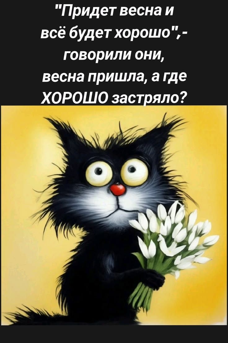 Придет весна и всё будет хорошо”- говорили они, весна пришла, а где хорошо застряло?