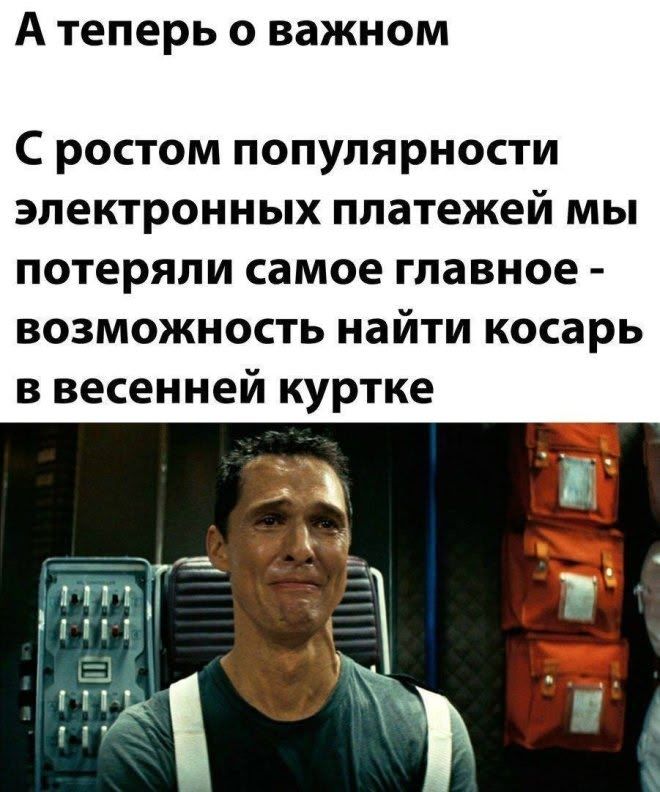 А теперь о важном С ростом популярности электронных платежей мы потеряли самое главное - возможность найти косарь в весенней куртке