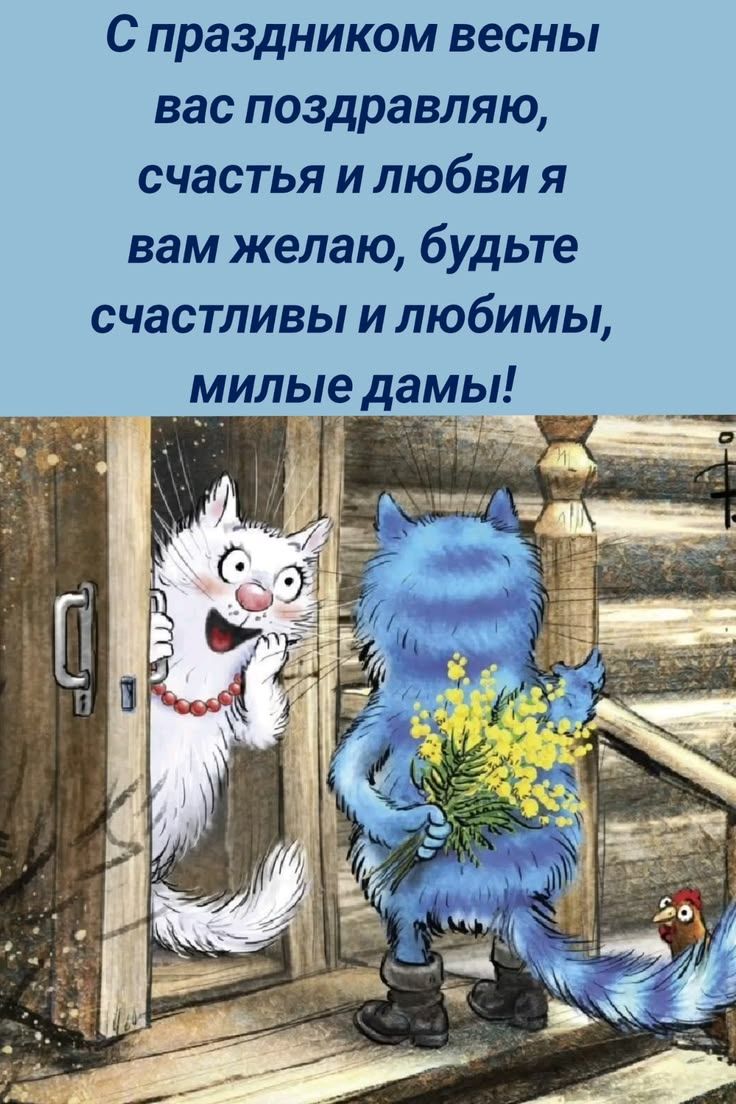 С праздником весны вас поздравляю, счастья и любви я вам желаю, будьте счастливы и любимы, милые дамы!