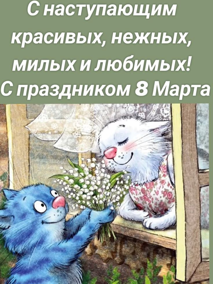 С наступающим красивых, нежных, милых и любимых! С праздником 8 Марта