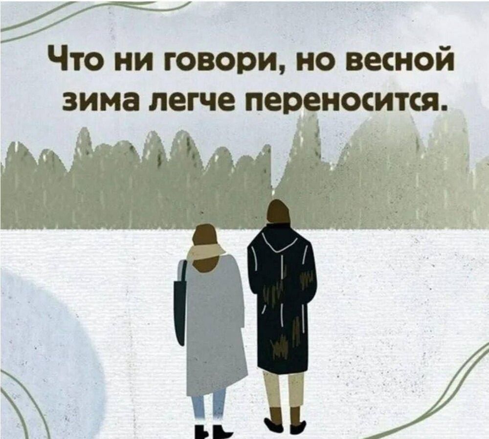 Что ни говори, но весной зима легче переносится.
