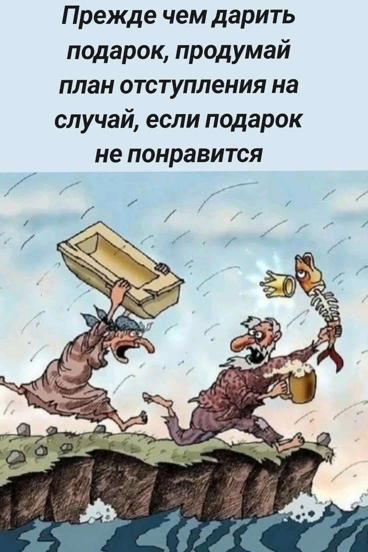 Прежде чем дарить подарок, продумай план отступления на случай, если подарок не понравится