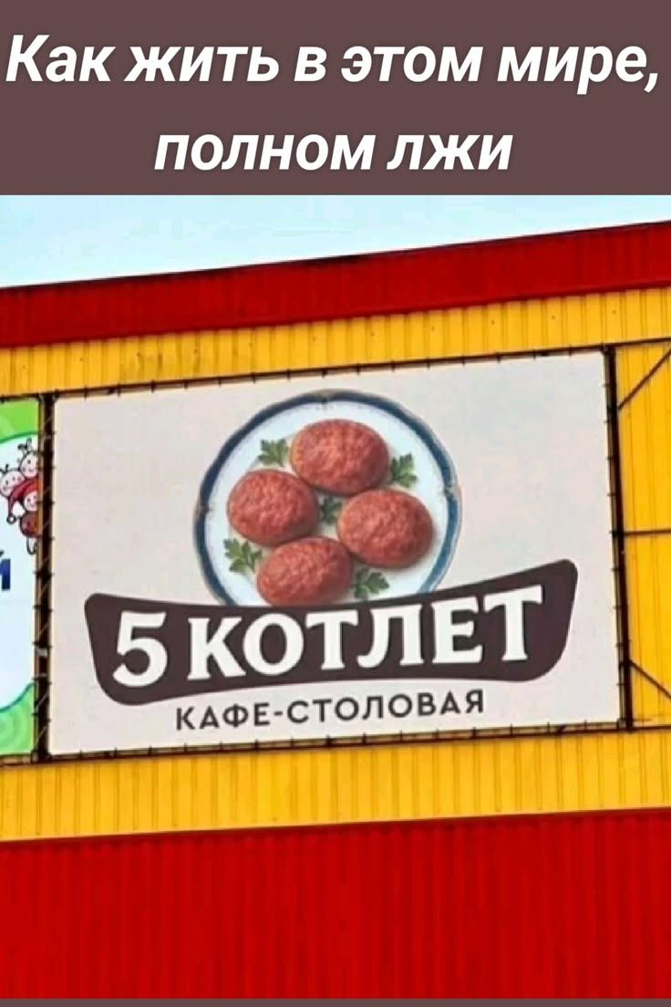 Как жить в этом мире, полом лжи
5 котлет
Кафе-столовая