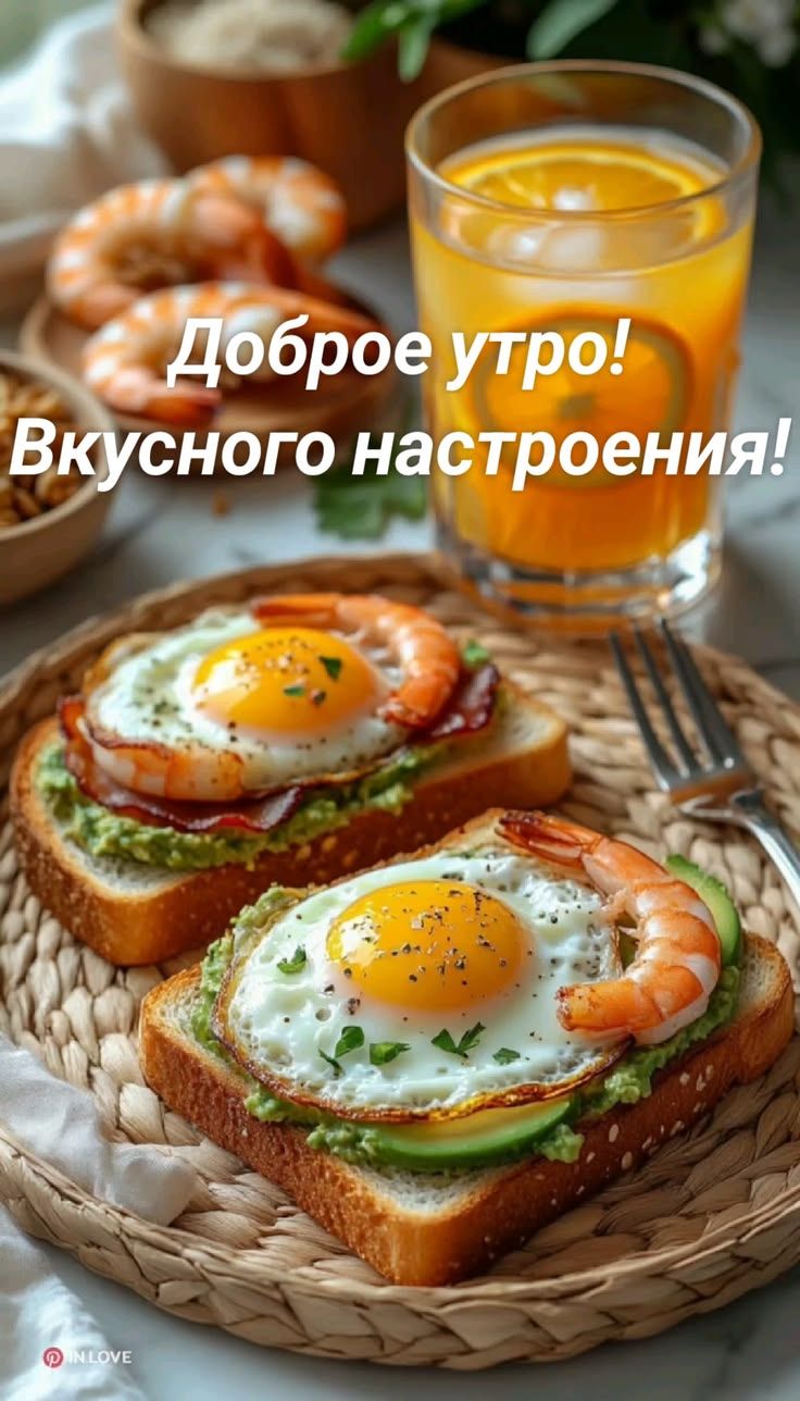 Доброе утро! Вкусного настроения!