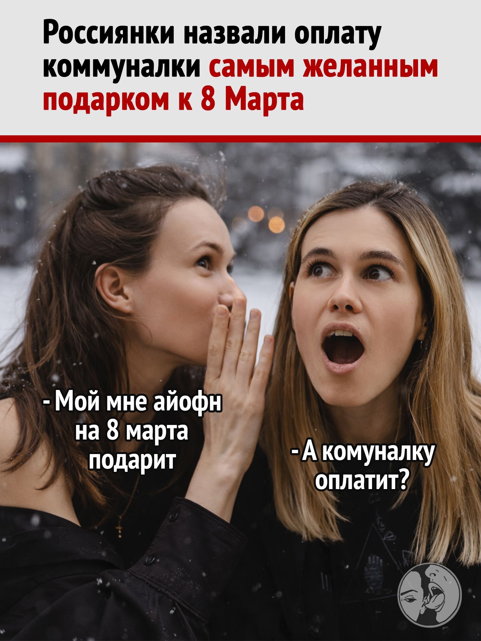 Россиянки назвали оплату коммуналки самым желанным подарком к 8 Марта
- Мой мне айфон на 8 марта подарит
- А коммуналку оплатит?
