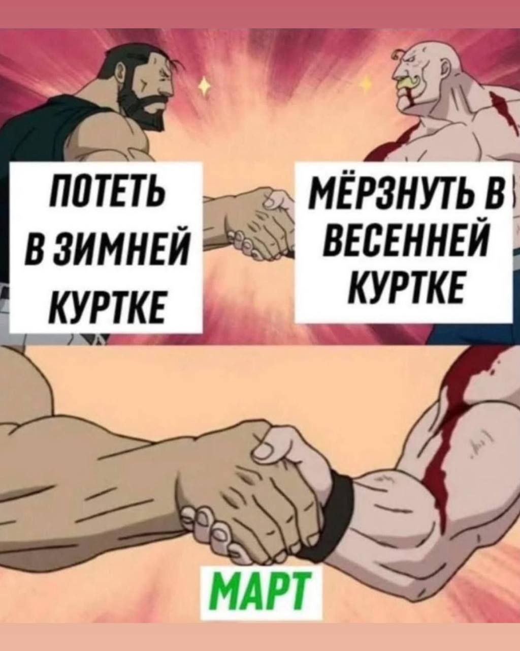 Потеть в зимней куртке
Мёрзнуть в весенней куртке
МАРТ