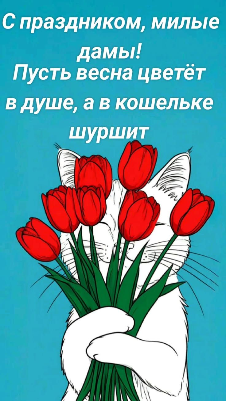 С праздником, милые дамы! Пусть весна цветёт в душе, а в кошельке шуршит