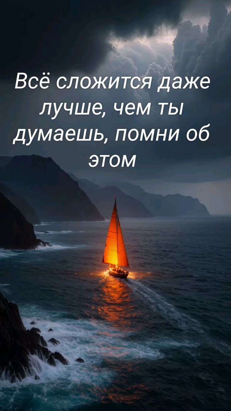 Всё сложится даже лучше, чем ты думаешь, помни об этом