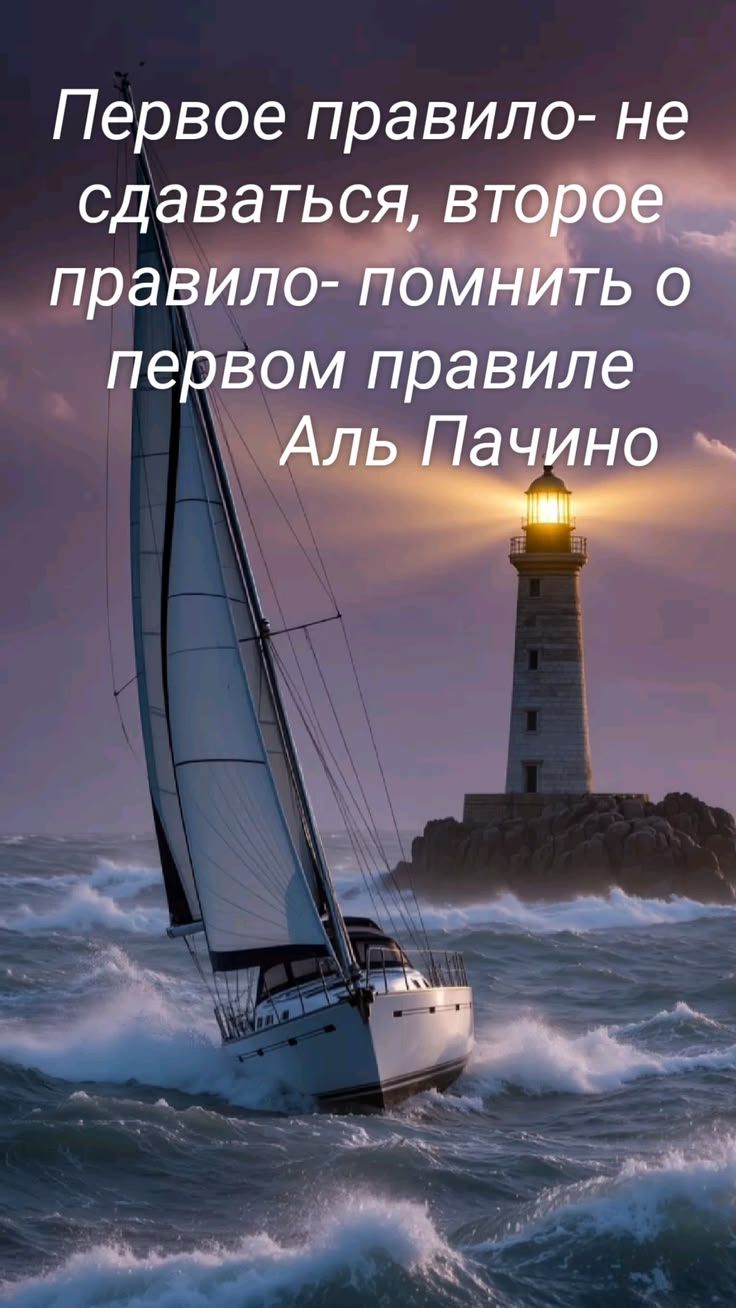 Первое правило- не сдаваться, второе правило- помнить о первом правиле Аль Пачино