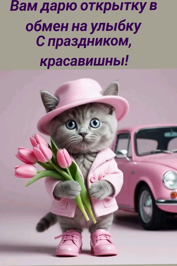 Вам дарю открытку в обмен на улыбку С праздником, красавишны!