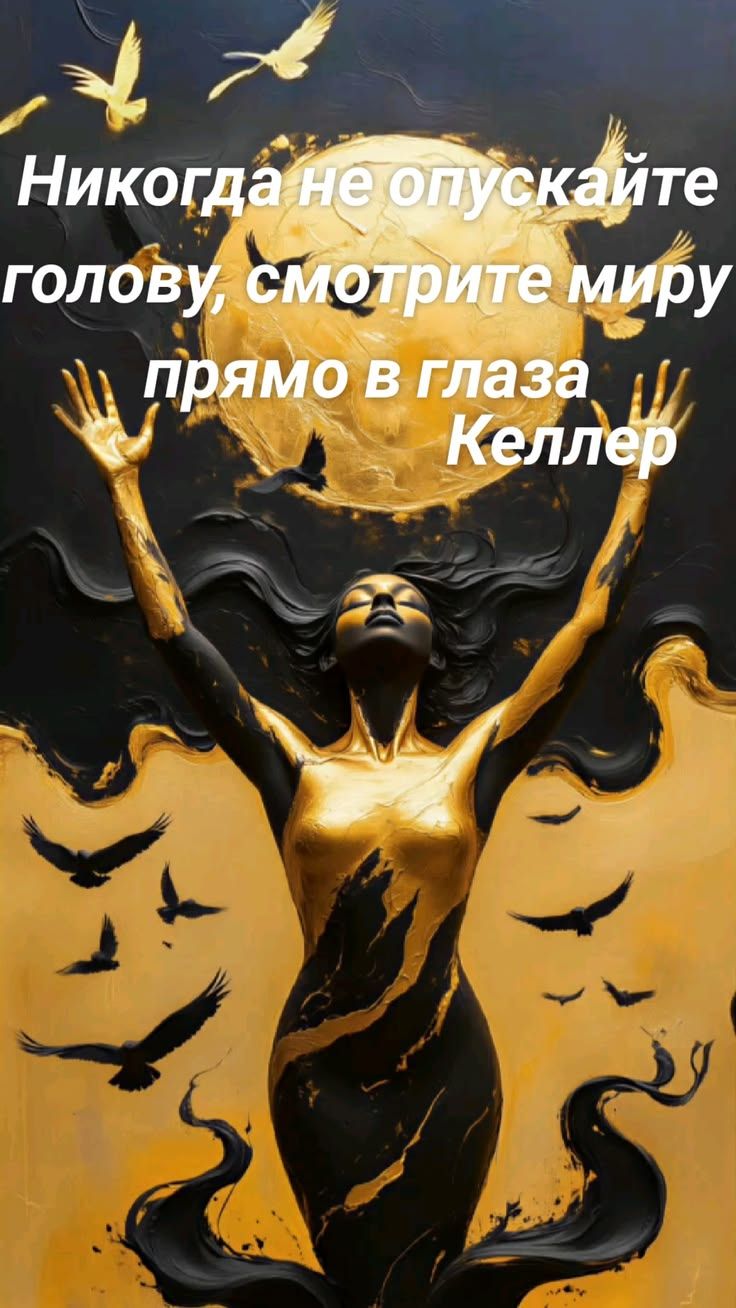 Никогда не опускайте голову, смотрите миру прямо в глаза Келлер