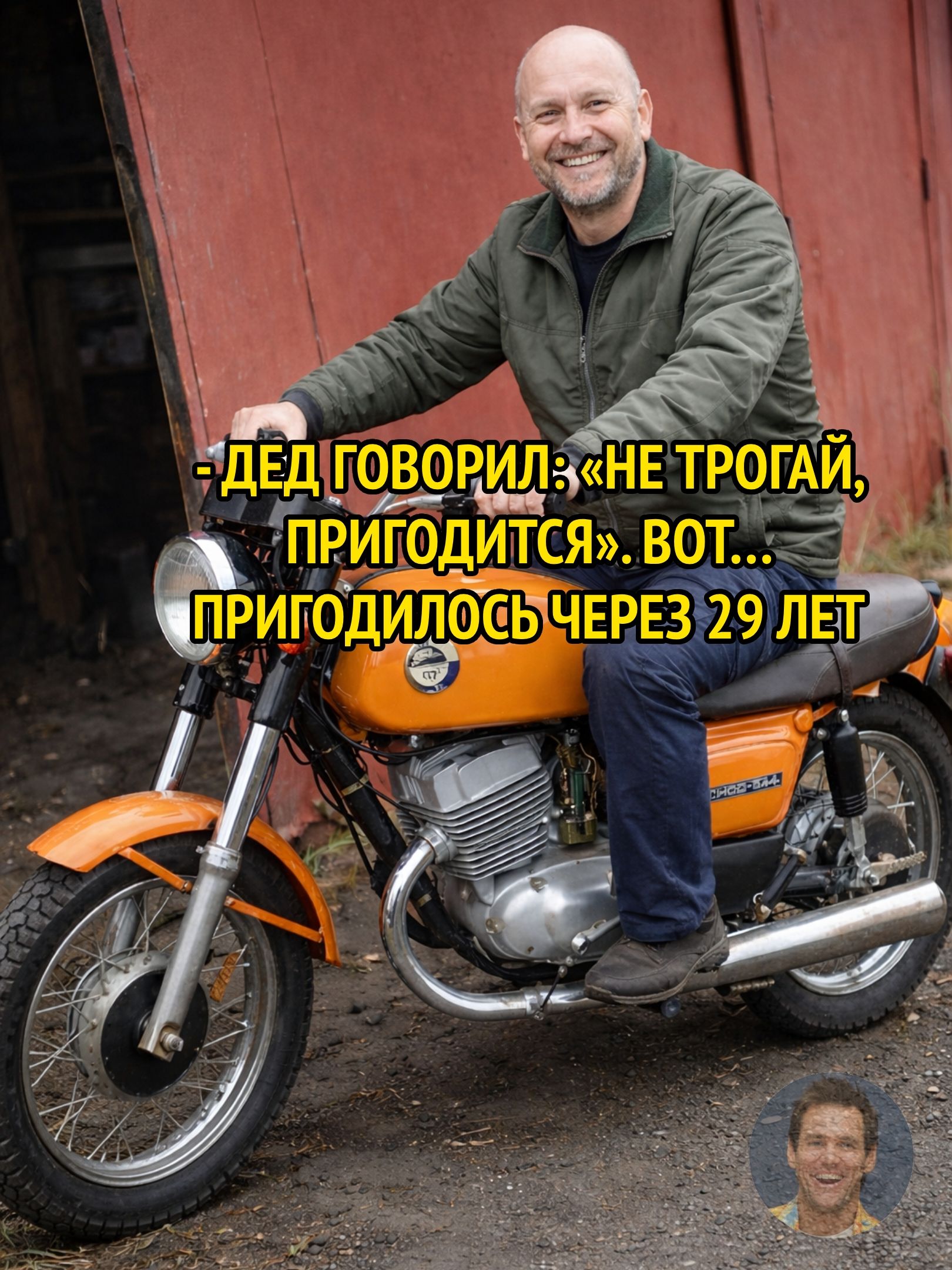 Дед говорил: «Не трогай, пригодится». Вот... пригодилось через 29 лет